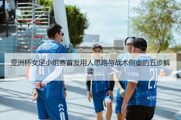 ya-zhou-bei-nv-zu-xiao-zu-sai-shou-fa-yong-ren-si-lu-yu-zhan-shu-ce-zhong-de-wu-bu-jie-du-2-699.jpg