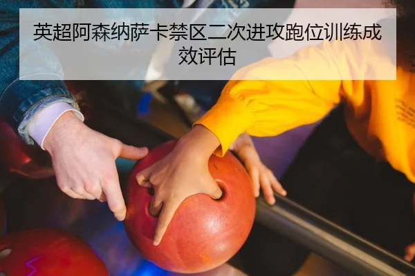 ying-chao-a-sen-na-sa-ka-jin-qu-er-ci-jin-gong-pao-wei-xun-lian-cheng-xiao-ping-gu-2-964.jpg